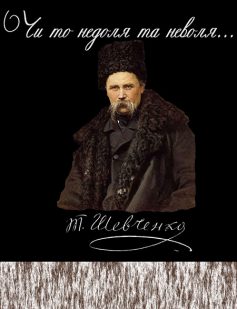 «Чи то недоля та неволя» Тарас Шевченко