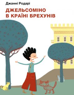 «Джельсоміно в Країні брехунів» Джанні Родарі