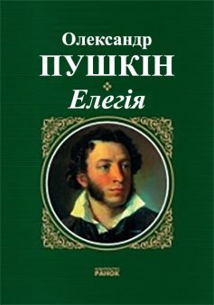 «Елегія» Олександр Пушкін