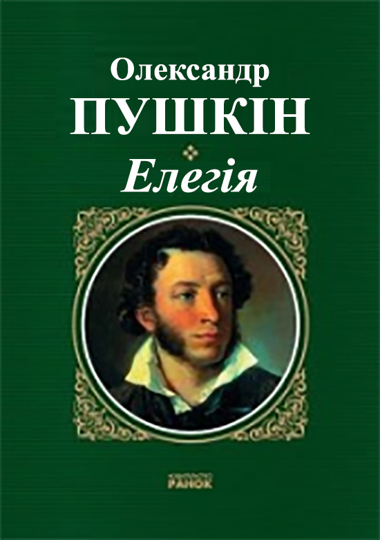 Елегія