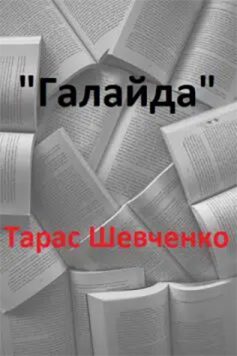 «Галайда» Тарас Шевченко