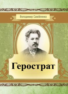 «Герострат» Володимир Самійленко