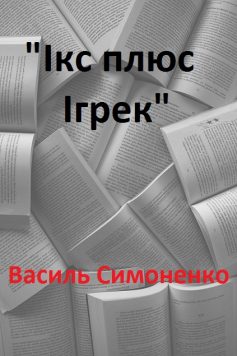 «Ікс плюс Ігрек» Василь Симоненко