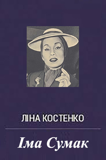 Іма Сумак