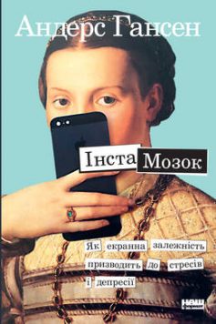 «Інстамозок. Як екранна залежність призводить до стресів і депресії» Андерс Гансен