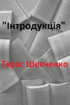 «Інтродукція» Тарас Шевченко