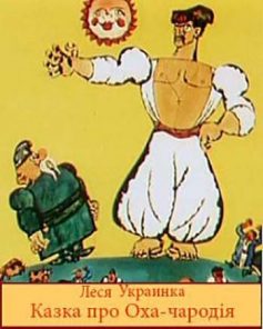 «Казка про Оха-чародія» Леся Українка