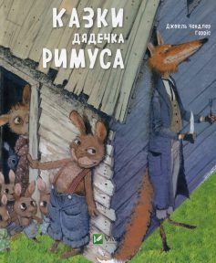 «Казки дядечка Рімуса» Джоель Чандлер Гарріс