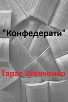 «Конфедерати» Тарас Шевченко «Конфедерати» Тарас Шевченко