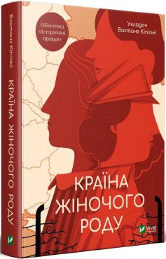 «Країна жіночого роду» Вахтанг Кіпіані