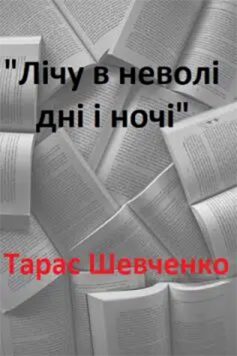 «Лічу в неволі дні і ночі» Тарас Шевченко