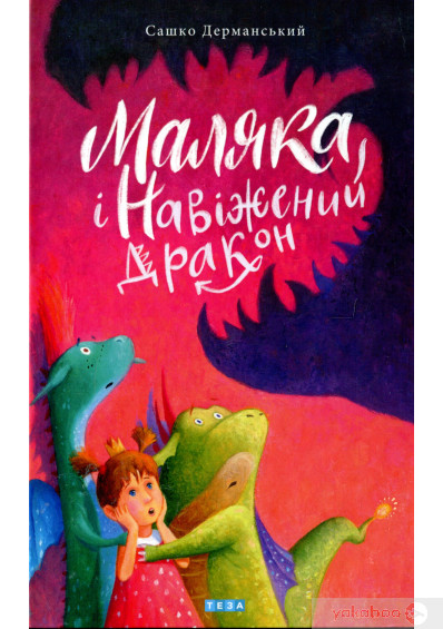 Маляка і навіжений дракон. Книга 2