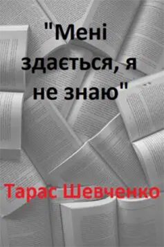 «Мені здається, я не знаю» Тарас Шевченко «Мені здається, я не знаю» Тарас Шевченко