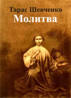 «Молитва» Тарас Шевченко «Молитва» Тарас Шевченко