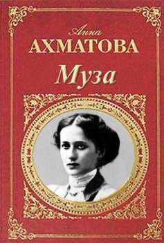 «Муза» Анна Ахматова «Муза» Анна Ахматова
