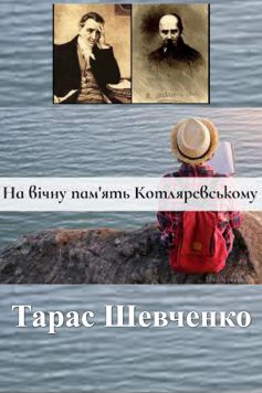 «На вічну пам’ять Котляревському» Тарас Шевченко