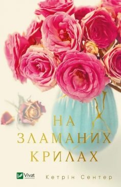 «На зламаних крилах» Кетрін Сентер