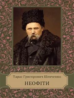 «Неофіти» Тарас Шевченко