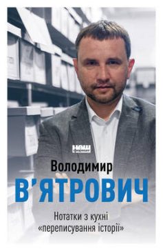 «Нотатки з кухні «переписування історії»» Володимир В’ятрович