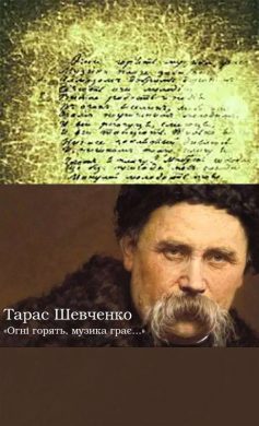 «Огні горять, музика грає» Тарас Шевченко