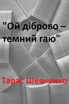 «Ой діброво – темний гаю» Тарас Шевченко