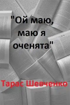 «Ой маю, маю я оченята» Тарас Шевченко