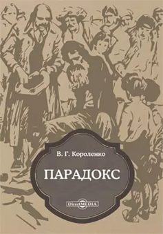 «Парадокс» Володимир Короленко