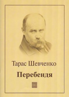 «Перебендя» Тарас Шевченко