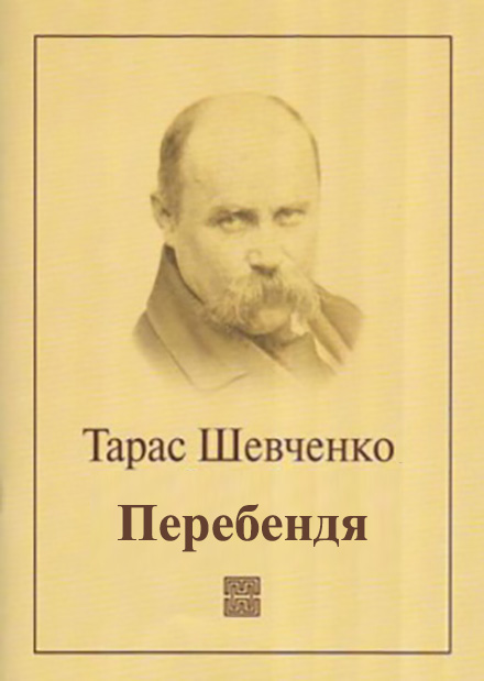 Перебендя