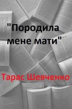 «Породила мене мати» Тарас Шевченко