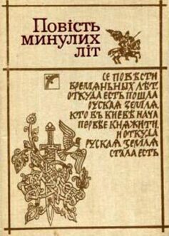 «Скорочено Повість минулих літ» Нестор Літописець