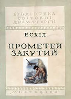 «Прометей закутий» Есхіл