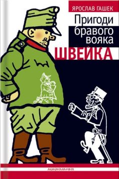 «Пригоди бравого вояка Швейка» Ярослав Гашек