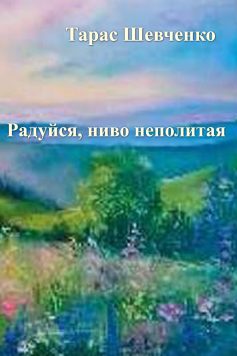 «Радуйся, ниво неполитая» Тарас Шевченко