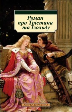 «Роман про Трістана та Ізольду» 