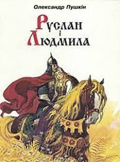 «Скорочено Руслан і Людмила» Олександр Пушкін