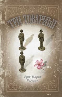 «Скорочено Три товариші» Еріх Марія Ремарк