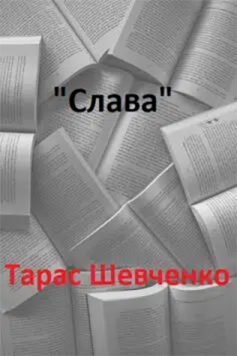 «Слава» Тарас Шевченко «Слава» Тарас Шевченко