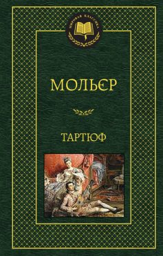 «Тартюф» Жан Батист Мольєр