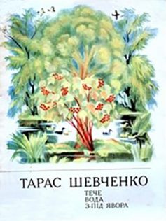 «Тече вода з-під явора» Тарас Шевченко