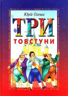 «Три Товстуни» Юрій Олеша