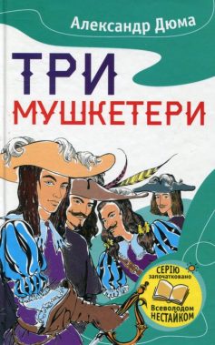 «Три мушкетери» Олександр Дюма