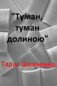 «Туман, туман долиною» Тарас Шевченко