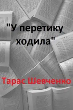 «У перетику ходила» Тарас Шевченко