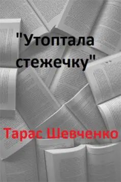 «Утоптала стежечку» Тарас Шевченко