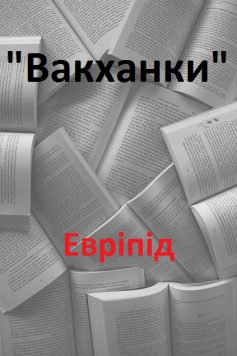 «Вакханки» Евріпід