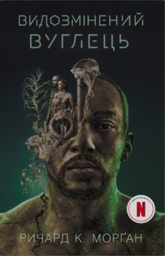 «Видозмінений вуглець. Книга 1 (Такеші Ковач)» Ричард Морґан