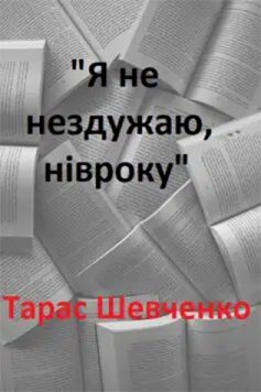 «Я не нездужаю, нівроку» Тарас Шевченко «Я не нездужаю, нівроку» Тарас Шевченко