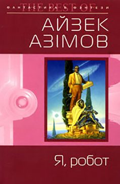 «Я, робот» Айзек Азімов