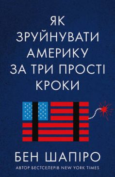 «Як зруйнувати Америку за три прості кроки» Бен Шапіро